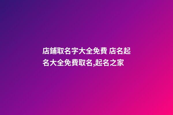 店鋪取名字大全免費 店名起名大全免費取名,起名之家-第1張-店鋪起名-玄機(jī)派